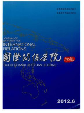 国际关系学院学报